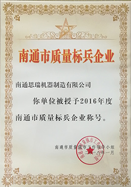 南通市質(zhì)量標兵企業(yè)